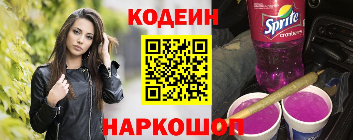 Кодеиновый сироп Lean Purple Drank Мурманск